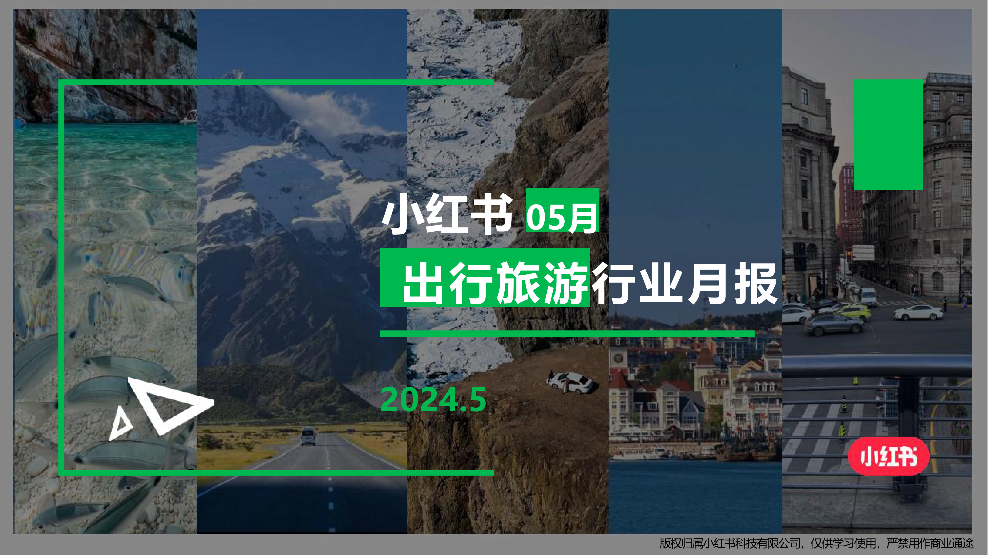 小红书小红书2024年5月出行旅游行业月报23页